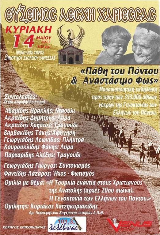 Mουσικοποιητική εκδήλωση προς τιμή των 353.000 αθώων νεκρών της Γενοκτονίας των Ελλήνων στον Πόντο