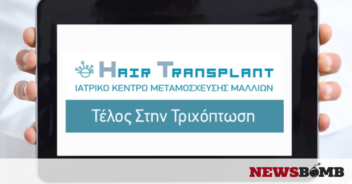 HAIRTRANSPLANT: H πρώτη εξειδικευμένη κλινική ...