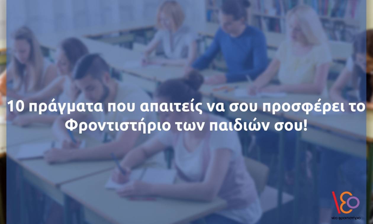 10 πράγματα που απαιτείς να σου προσφέρει το Φροντιστήριο των παιδιών σου!