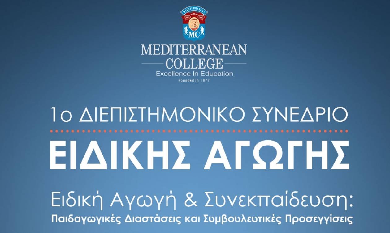 Πρώτο διεπιστημονικό συνέδριο ειδικής αγωγής