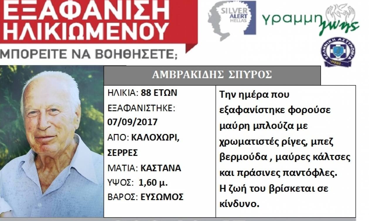 Τραγική κατάληξη για τον αγνοούμενο Σπύρο Αμβρακίδη – Εντοπίστηκε νεκρός