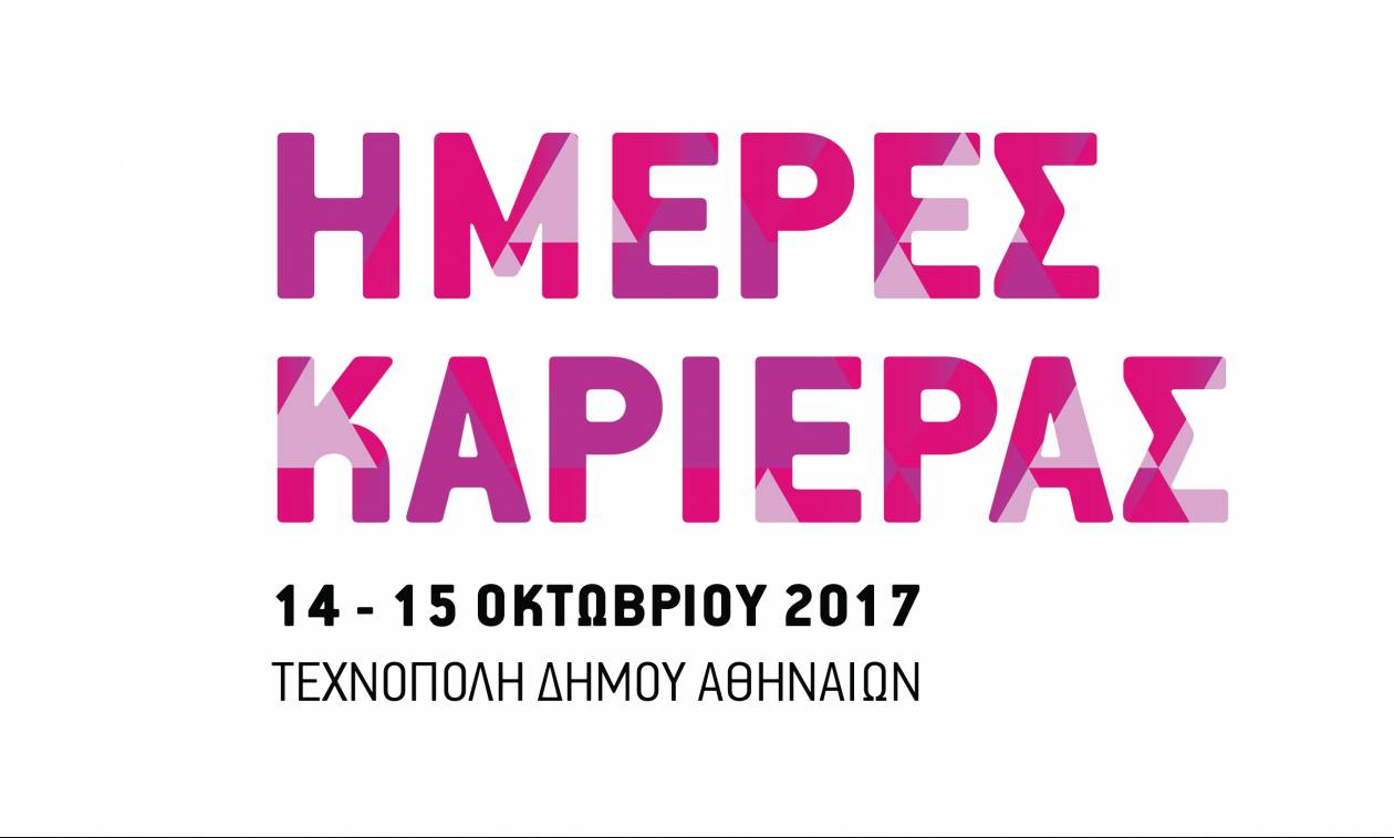 Ημέρες Καριέρας 2017: Το Up event και οι ομιλητές