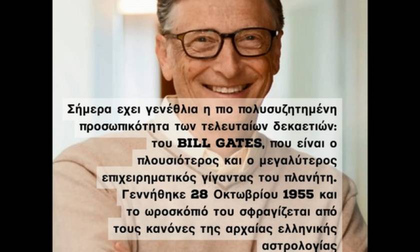 Σήμερα εχει γενέθλια η πιο πολυσυζητημένη προσωπικότητα, ο Bill Gates