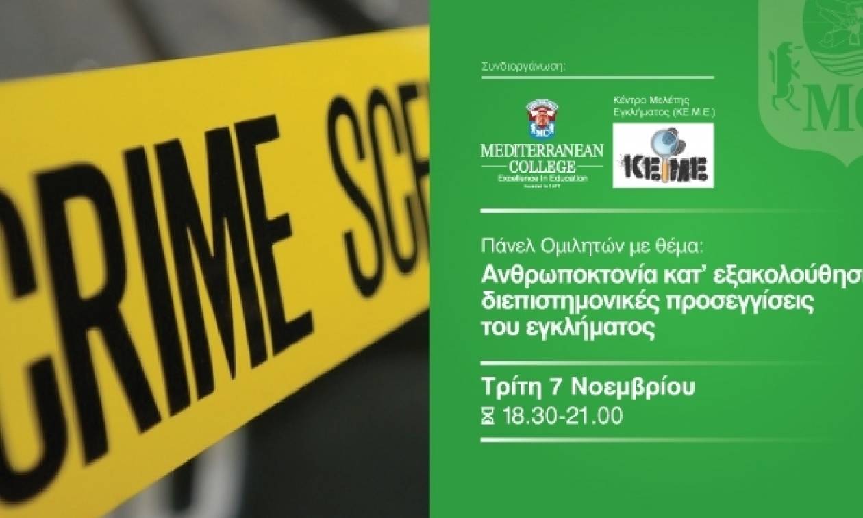 Το προφίλ των serial killers από το Mediterranean College