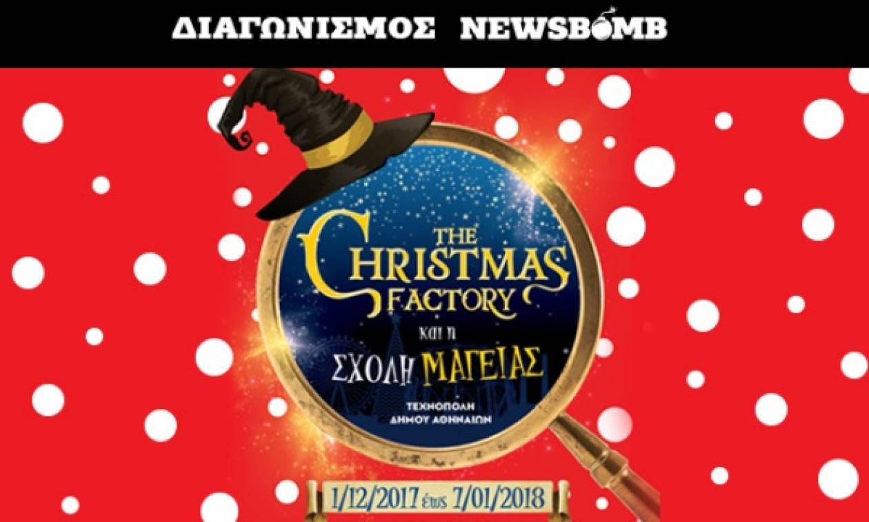 Το «The Christmas Factory» επιστρέφει και φέτος γεμάτο εκπλήξεις - Κερδίστε διπλές προσκλήσεις!