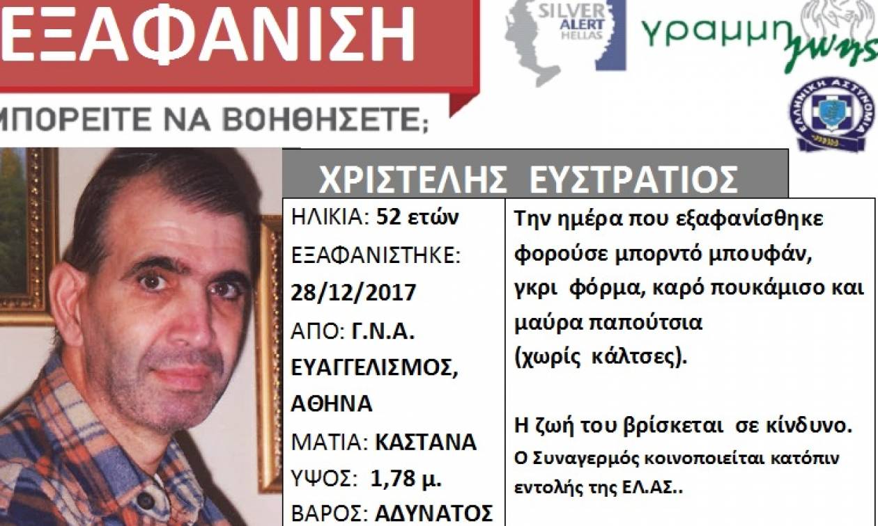 Προσοχή: Εξαφανίστηκε 52χρονος από το Νοσοκομείο Ευαγγγελισμός