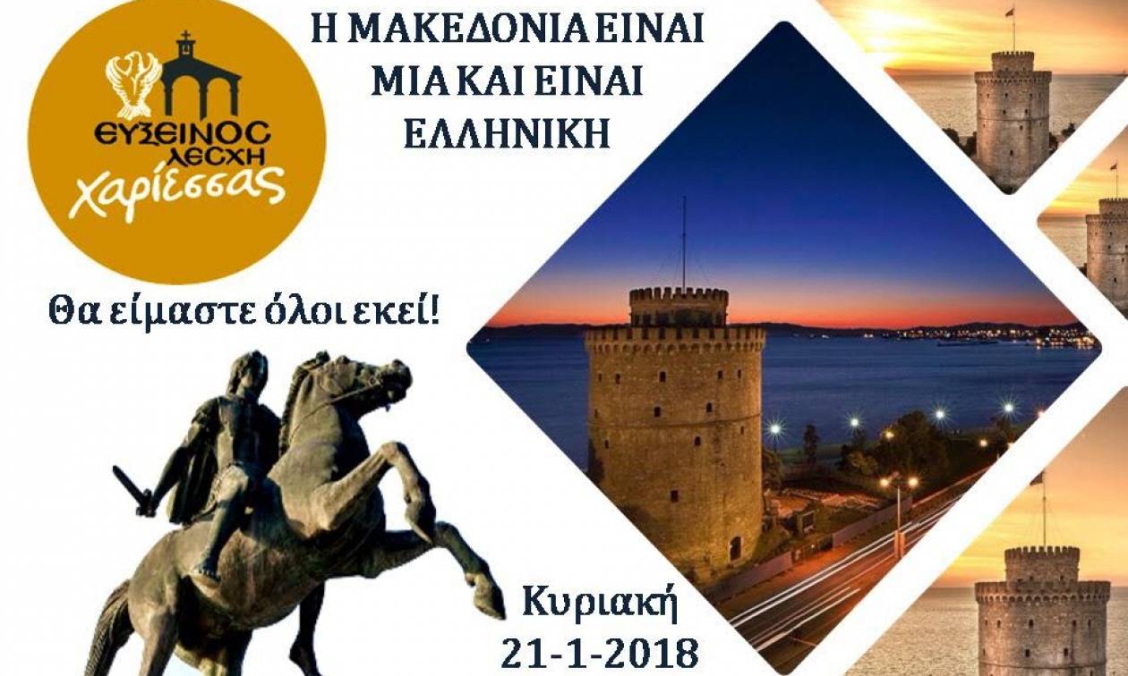 Ομόφωνη απόφαση της Ευξείνου Λέσχης Χαρίεσσας για το ζήτημα της Μακεδονίας