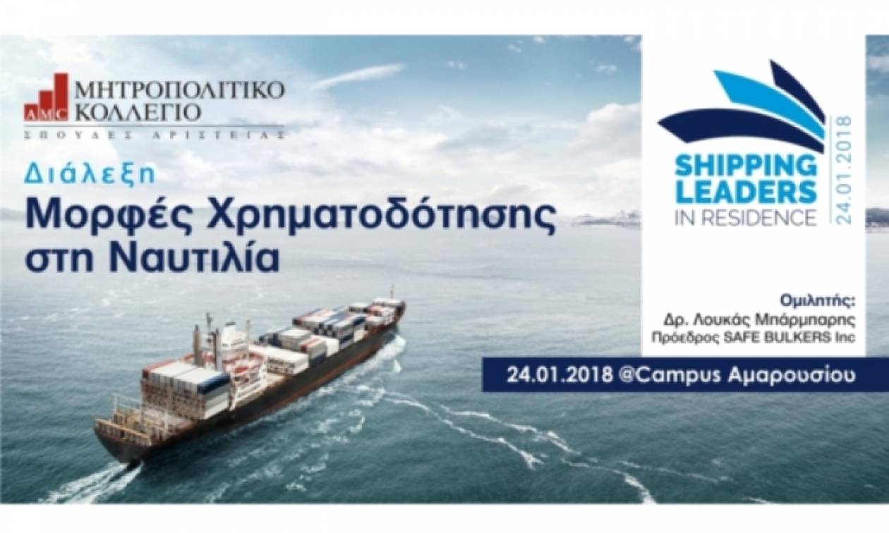 «Shipping Leaders in Residence»: Από τη Σχολή Ναυτιλίας του Μητροπολιτικού Κολλεγίου