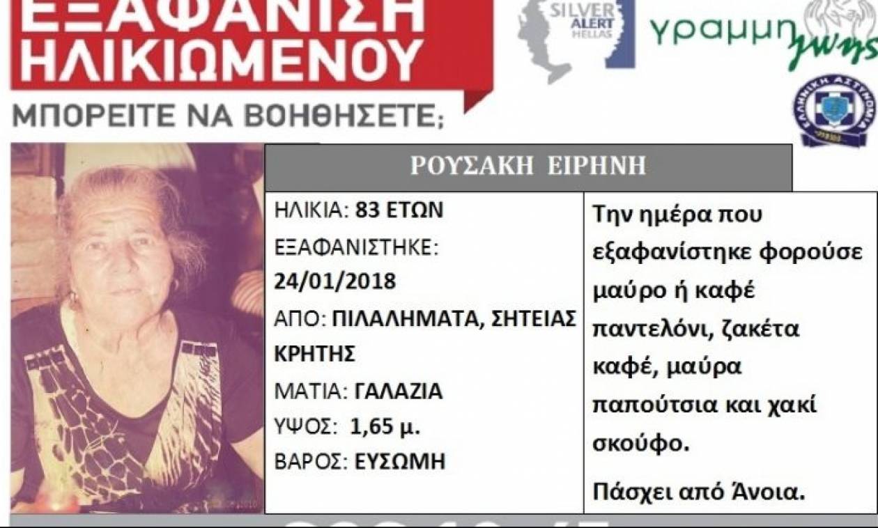 Κρήτη: Αγωνία για την 83χρονη γιαγιά που αγνοείται για τρίτη μέρα