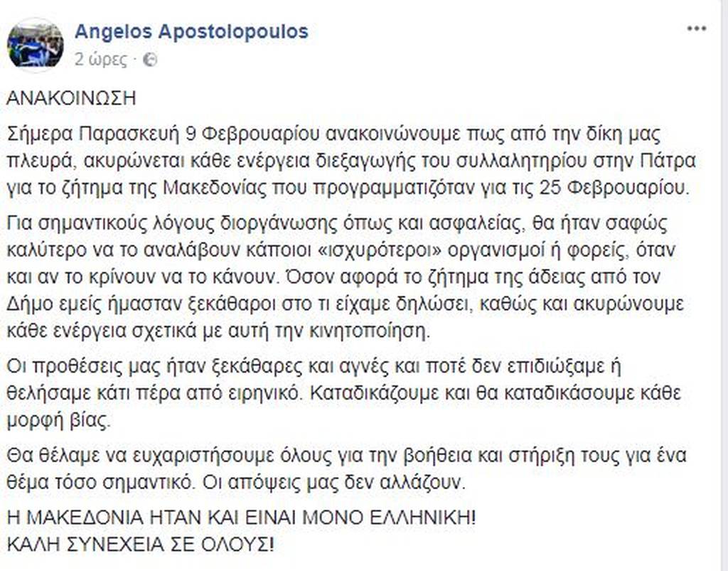 Έκτακτο! Ακυρώθηκε το συλλαλητήριο της Πάτρας - Δείτε τους λόγους 