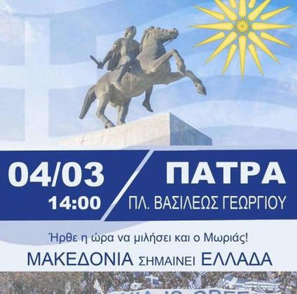 Συλλαλητήριο για τη Μακεδονία: Αυτοί διοργανώνουν συγκέντρωση στην Πάτρα (photos)