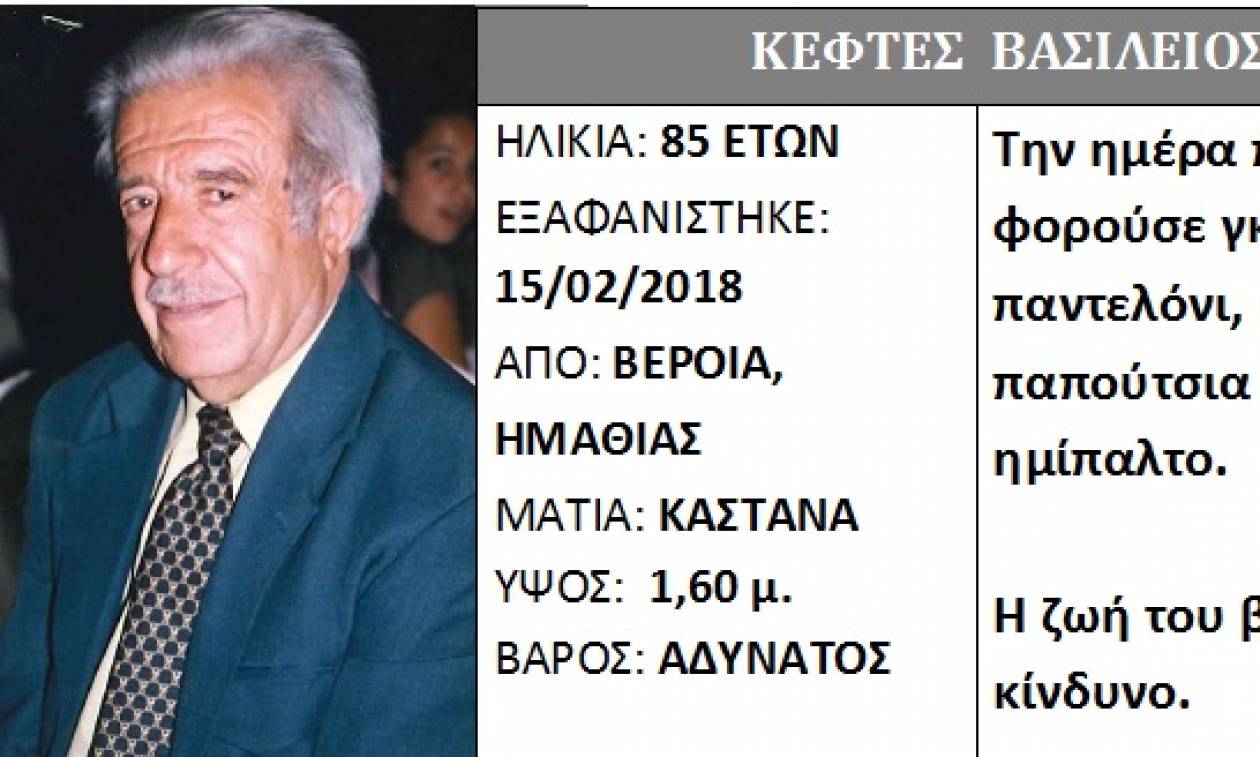 Συναγερμός για την εξαφάνιση άνδρα από τη Βέροια