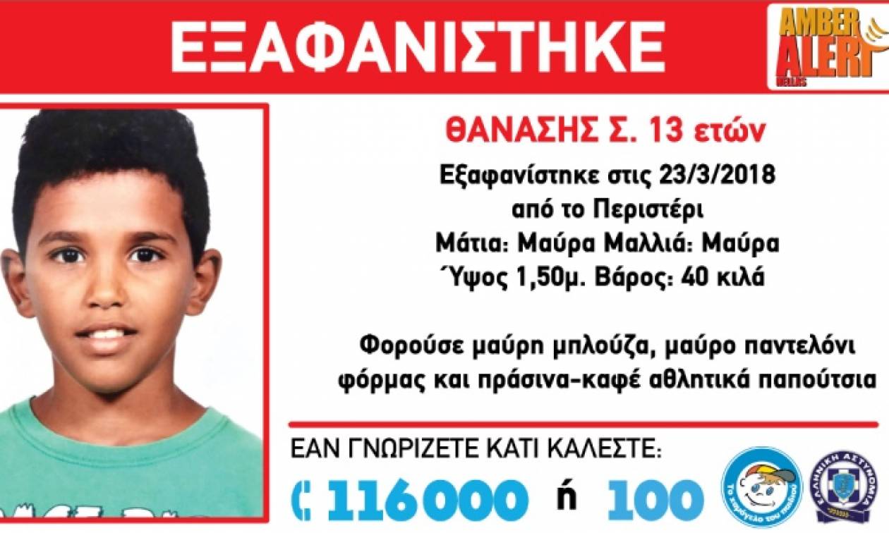 AMBER ALERT: Εξαφανίστηκε 13χρονος στο Περιστέρι