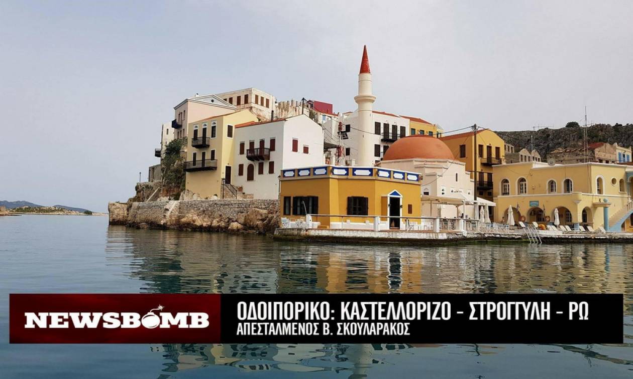 Καστελλόριζο: Εδώ αρχίζει και τελειώνει η Ελλάδα