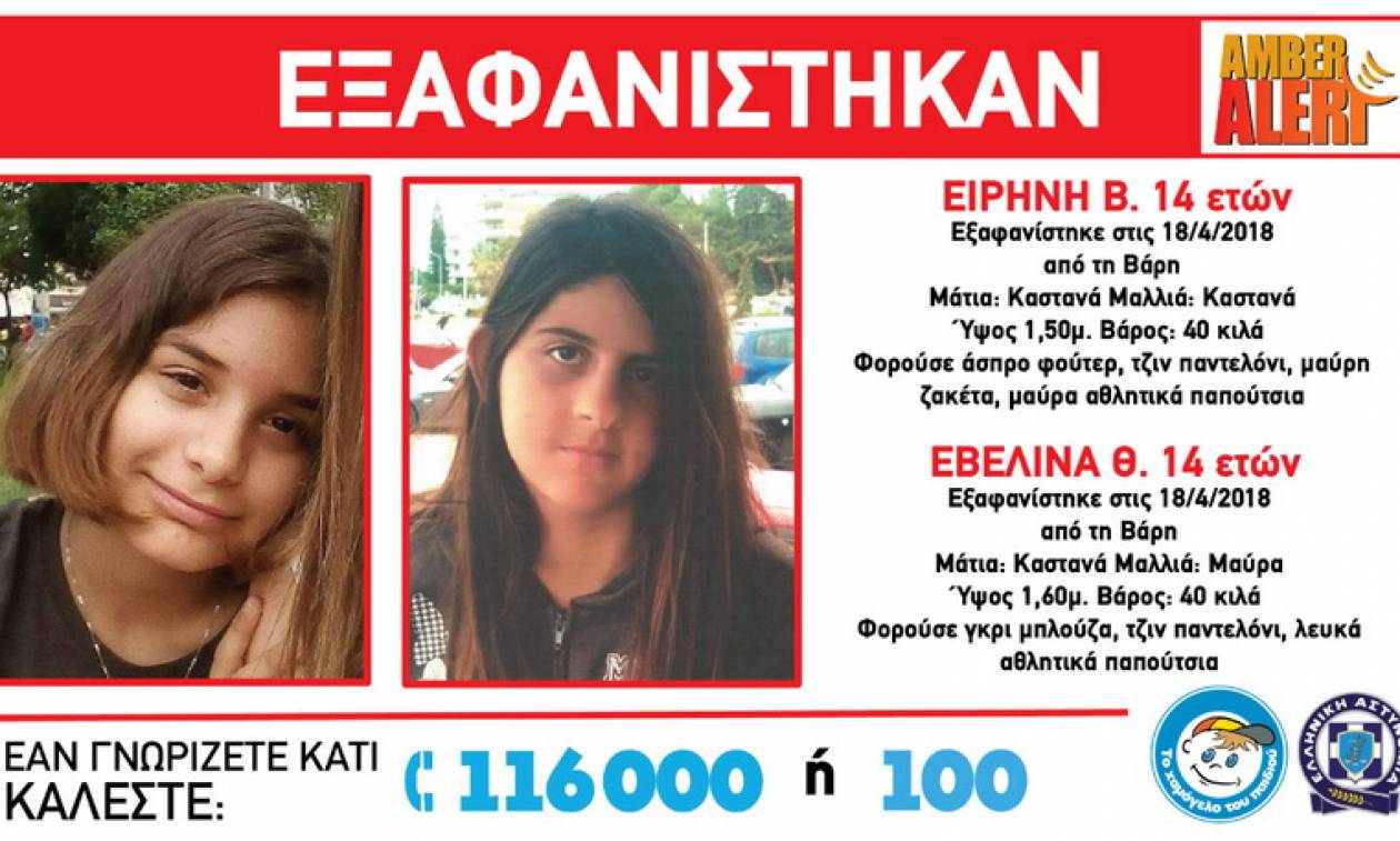 AMBER ALERT: Εξαφανίστηκαν δύο 14χρονα κορίτσια από τη Βάρη