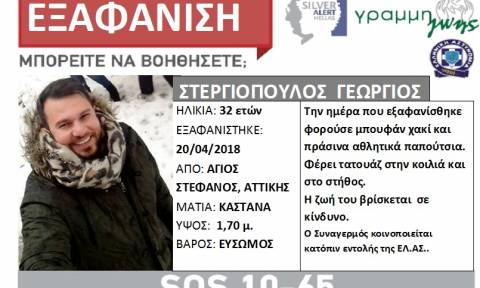 Συναγερμός: Εξαφανίστηκε ο Γιώργος Στεργιόπουλος από τον Άγιο Στέφανο