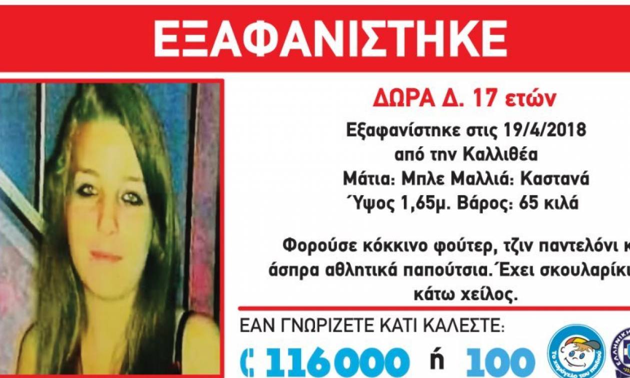 Βρέθηκε η 17χρονη που είχε εξαφανιστεί από την Καλλιθέα