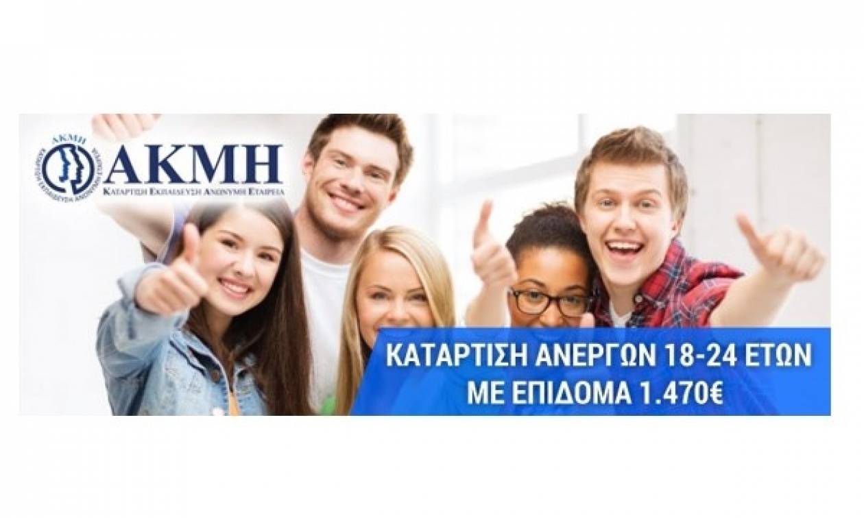 ΑΚΜΗ: Πρόγραμμα επιδότησης ανέργων 18-24 ετών με επίδομα 1.470 €