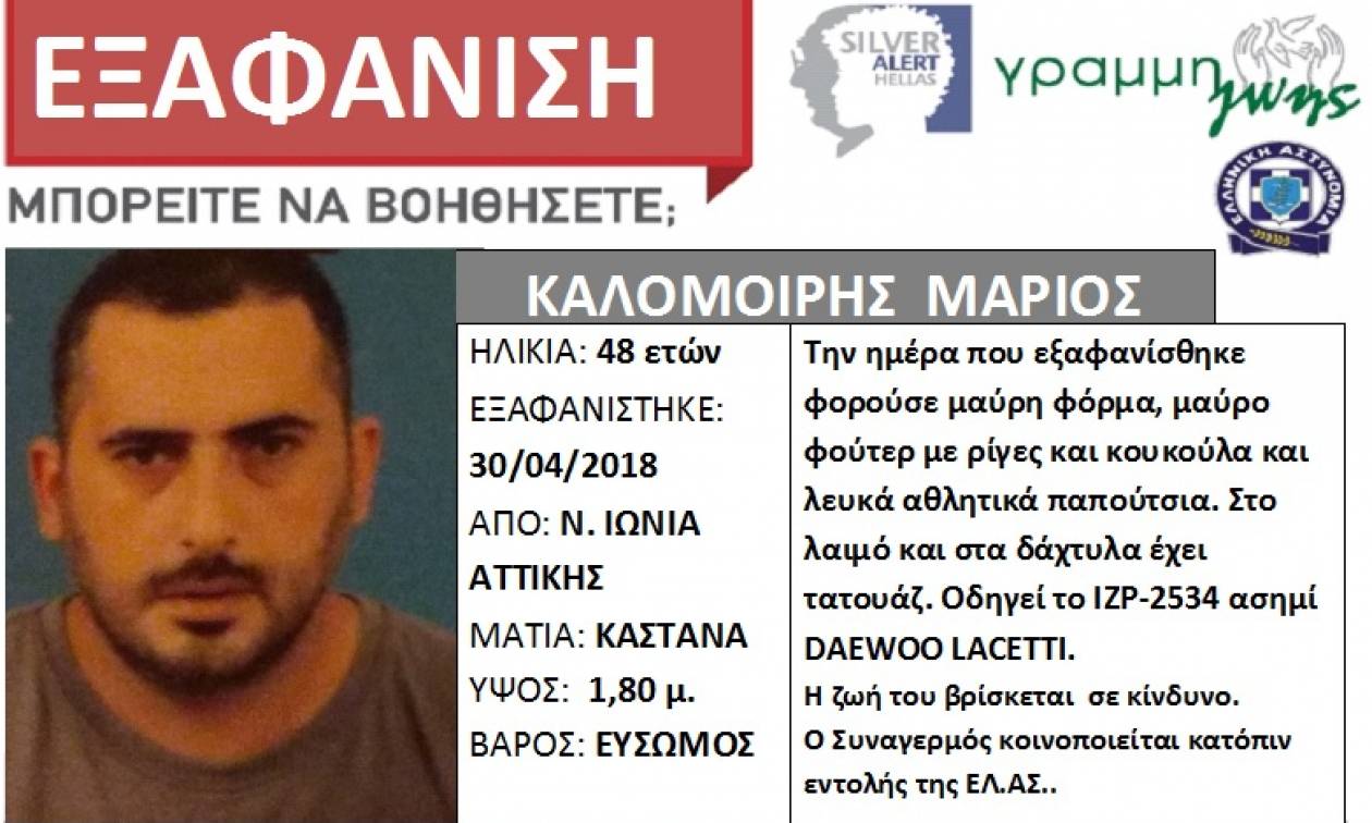 Συναγερμός στη Νέα Ιωνία: Εξαφανίστηκε 48χρονος