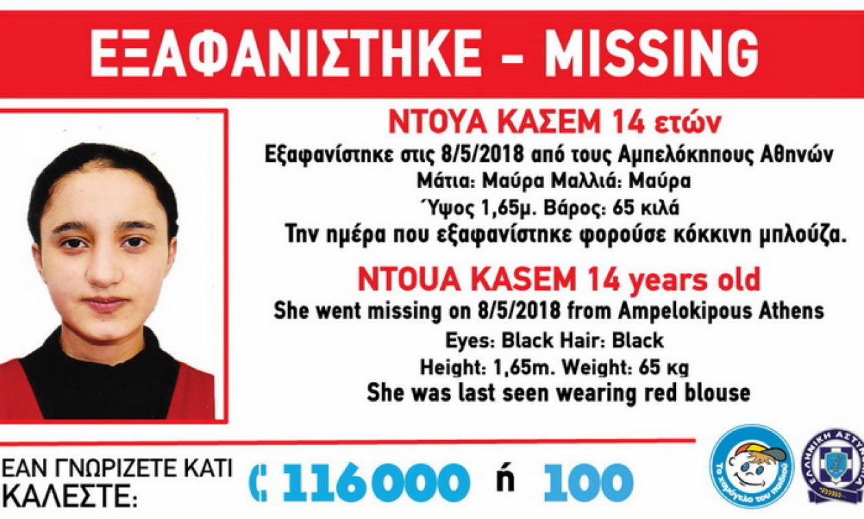 AMBER ALERT: Εξαφανίστηκε για δεύτερη φορά η 14χρονη Ντουά Κασέμ