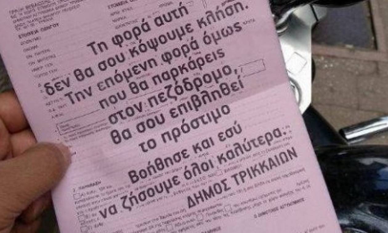 Τρίκαλα: Αντί για κλήσεις ο δήμος δίνει «ραβασάκια»