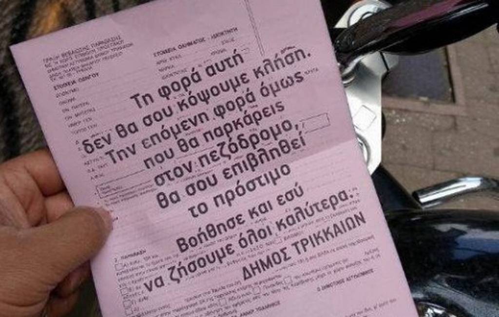 Τρίκαλα: Αντί για κλήσεις ο δήμος δίνει «ραβασάκια» 