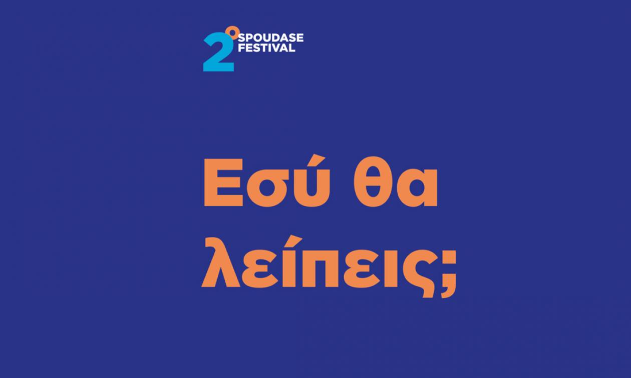 ΙΕΚ ΑΛΦΑ: Το κορυφαίο ΙΕΚ συμμετέχει ενεργά στο φετινό Spoudase Festival