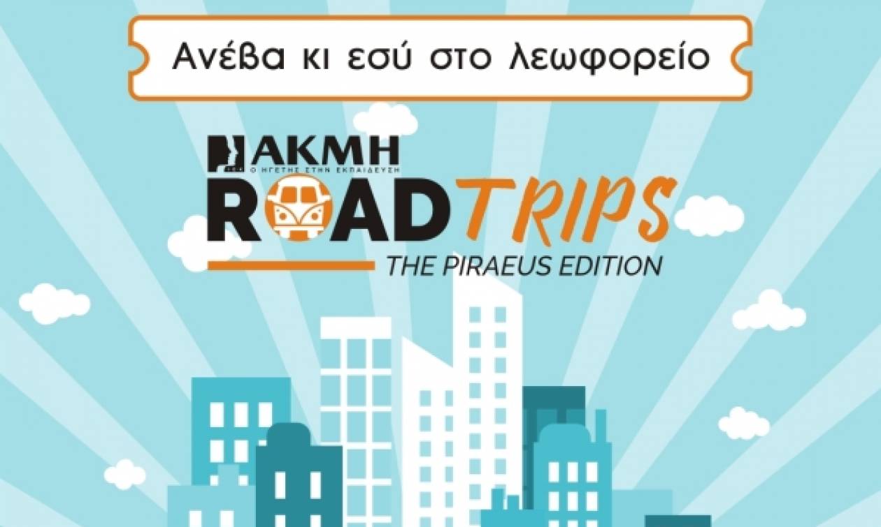 Ένας νέος θεσμός, τα ΑΚΜΗ ROAD TRIPS, εγκαινιάζεται από το ΙΕΚ ΑΚΜΗ στις «Ημέρες Θάλασσας»!