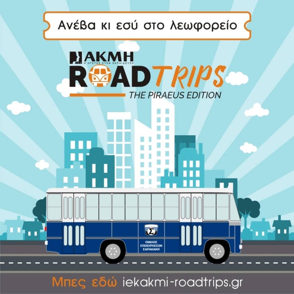 Ένας νέος θεσμός, τα ΑΚΜΗ ROAD TRIPS, εγκαινιάζεται από το ΙΕΚ ΑΚΜΗ στις «Ημέρες Θάλασσας»!