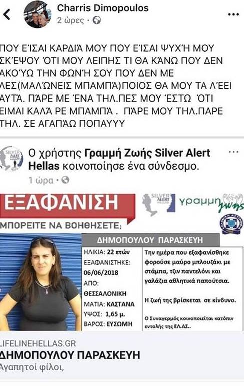 Θεσσαλονίκη: Συγκινεί η ανάρτηση του πατέρα της αγνοούμενης Παρασκευής 