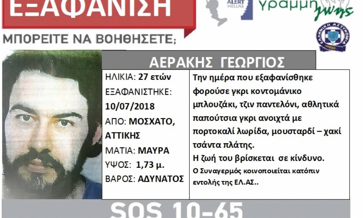 Συναγερμός: Εξαφάνιση 27χρονου στο Μοσχάτο