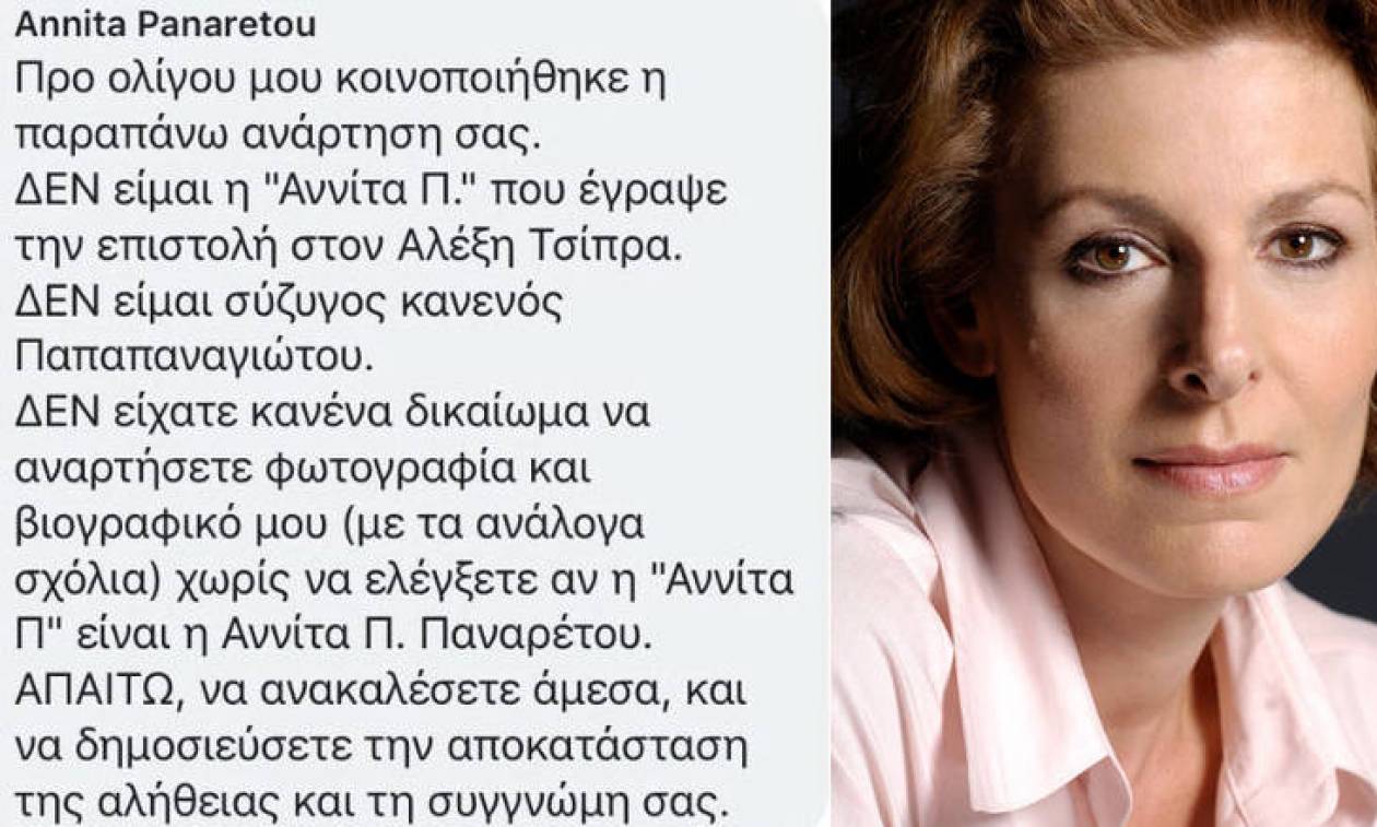 Αυτή είναι η πραγματική «Αννίτα Π.»: Με διέσυραν