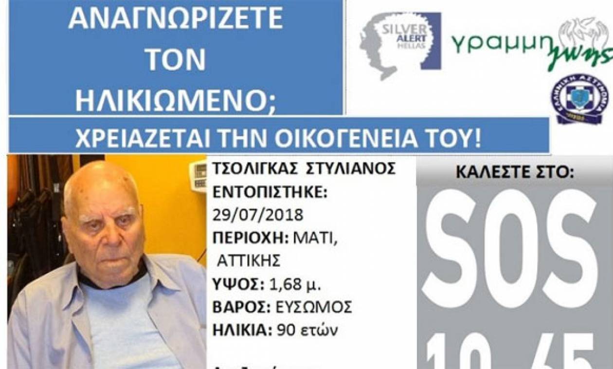 Φωτιά Μάτι: Εντοπίσθηκε ηλικιωμένος 14 μέρες μετά την πυρκαγιά - Αναζητά την οικογένειά του