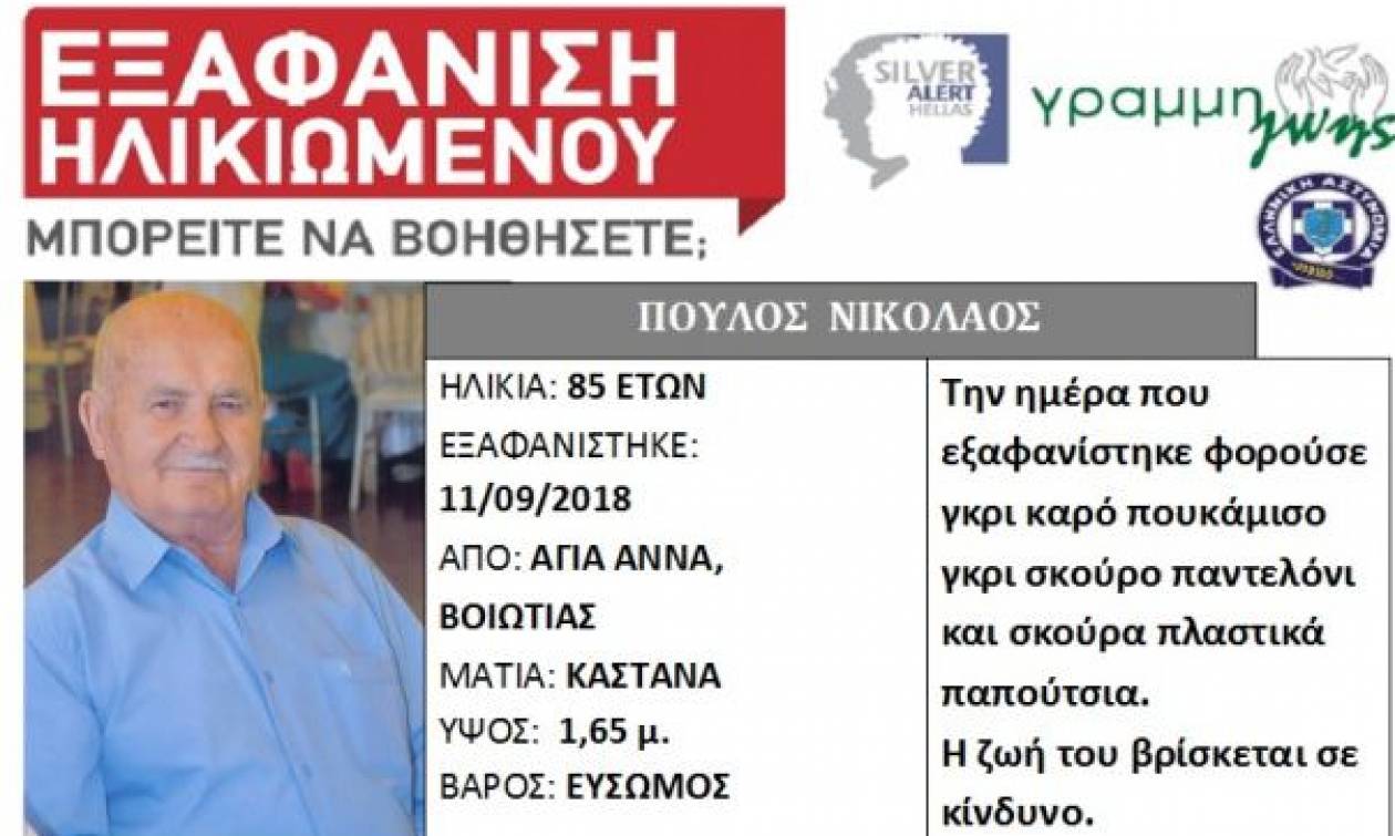 Προσοχή! Silver Alert για τον βοσκό από την Αγία Άννα