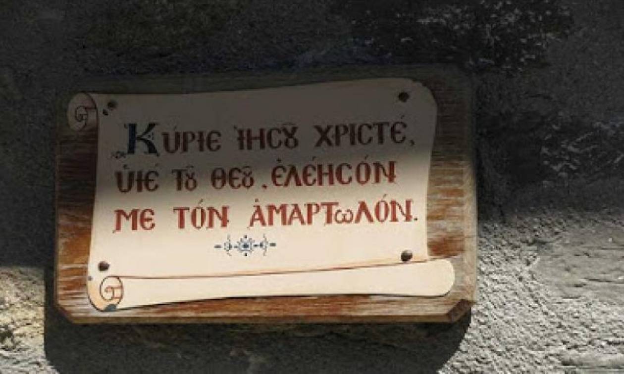 Γιατί λέμε «Κύριε Ιησού Χριστέ, ελέησον με» και όχι «ελέησον ημάς»