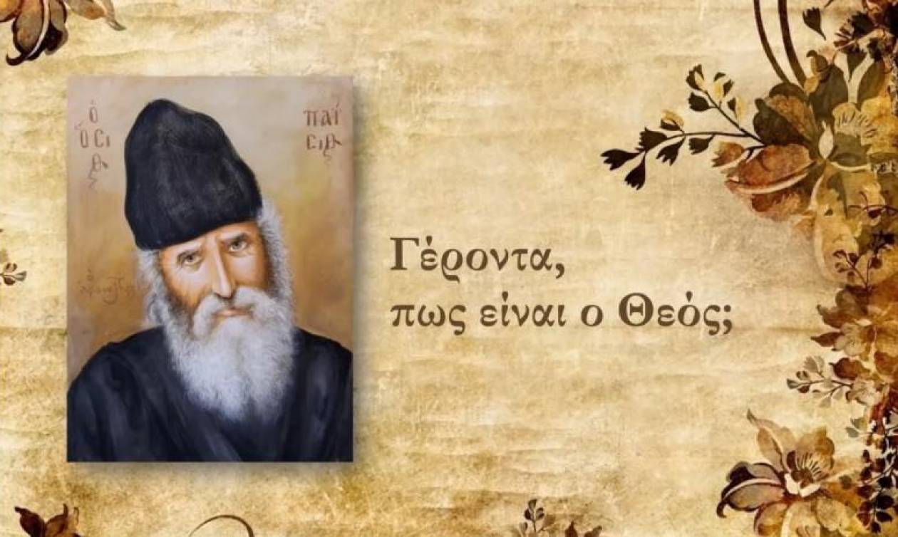 «Γέροντα πώς είναι ο Θεός;»