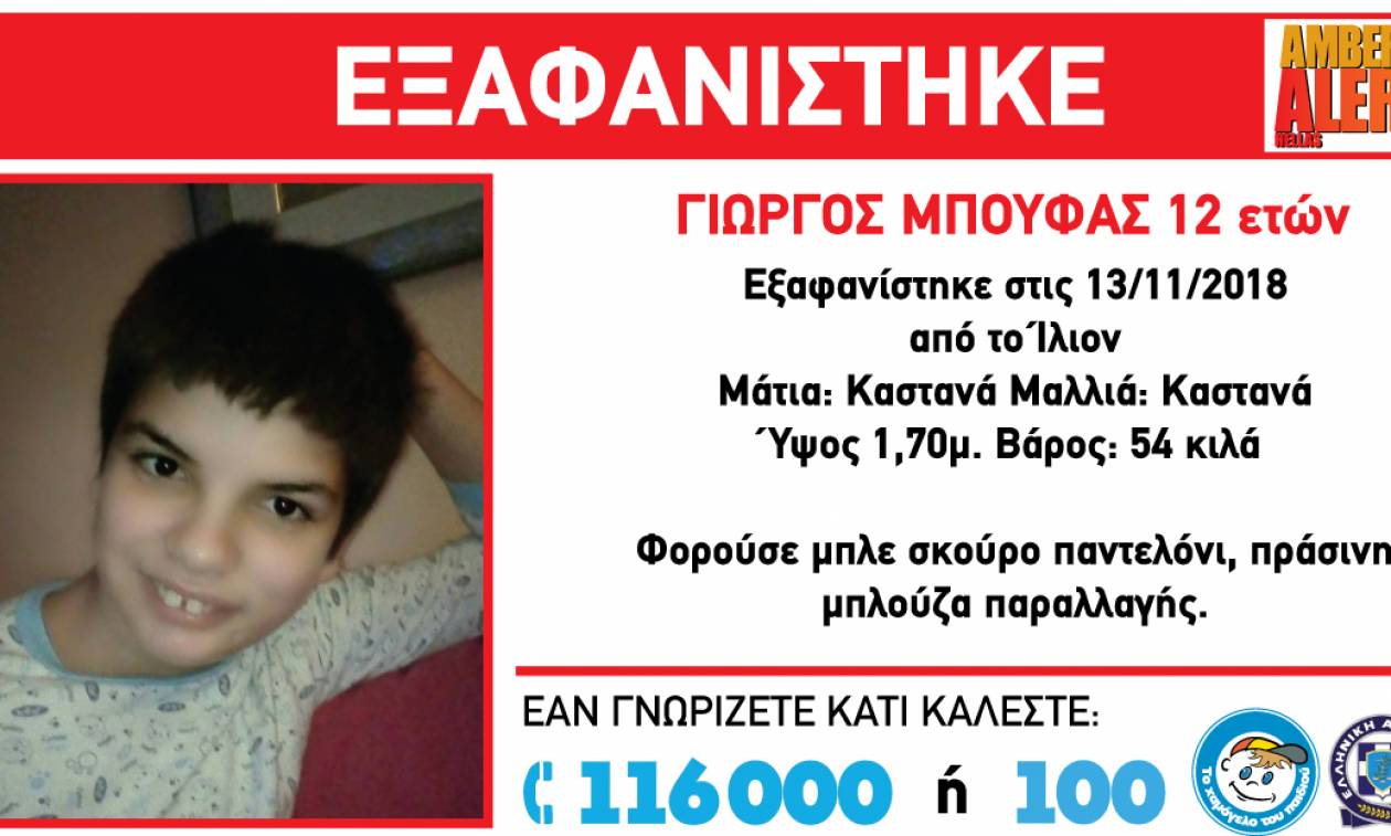 Amber Alert: Συναγερμός στο Ίλιον για την εξαφάνιση 12χρονου