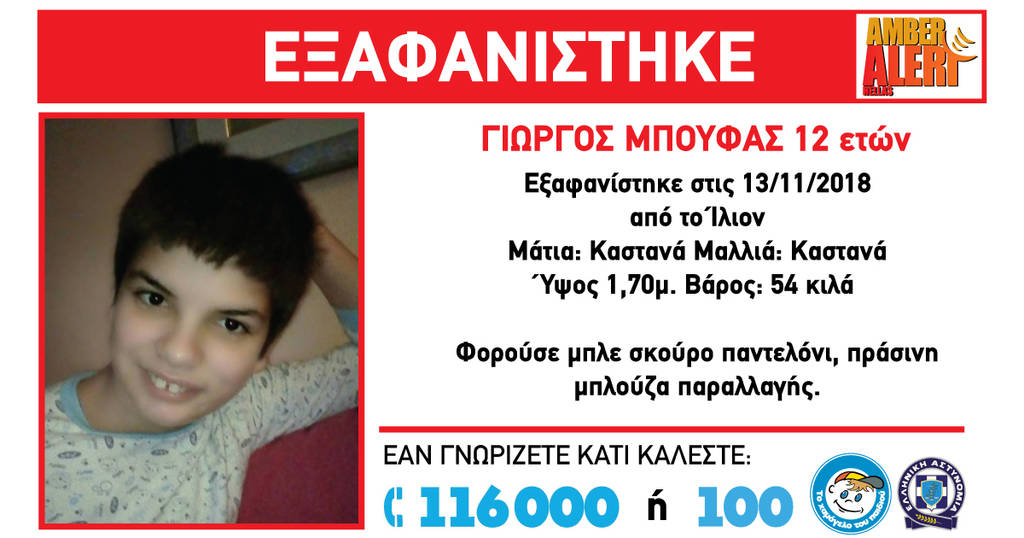 Amber Alert: Συναγερμός στο Ίλιον για την εξαφάνιση 12χρονου