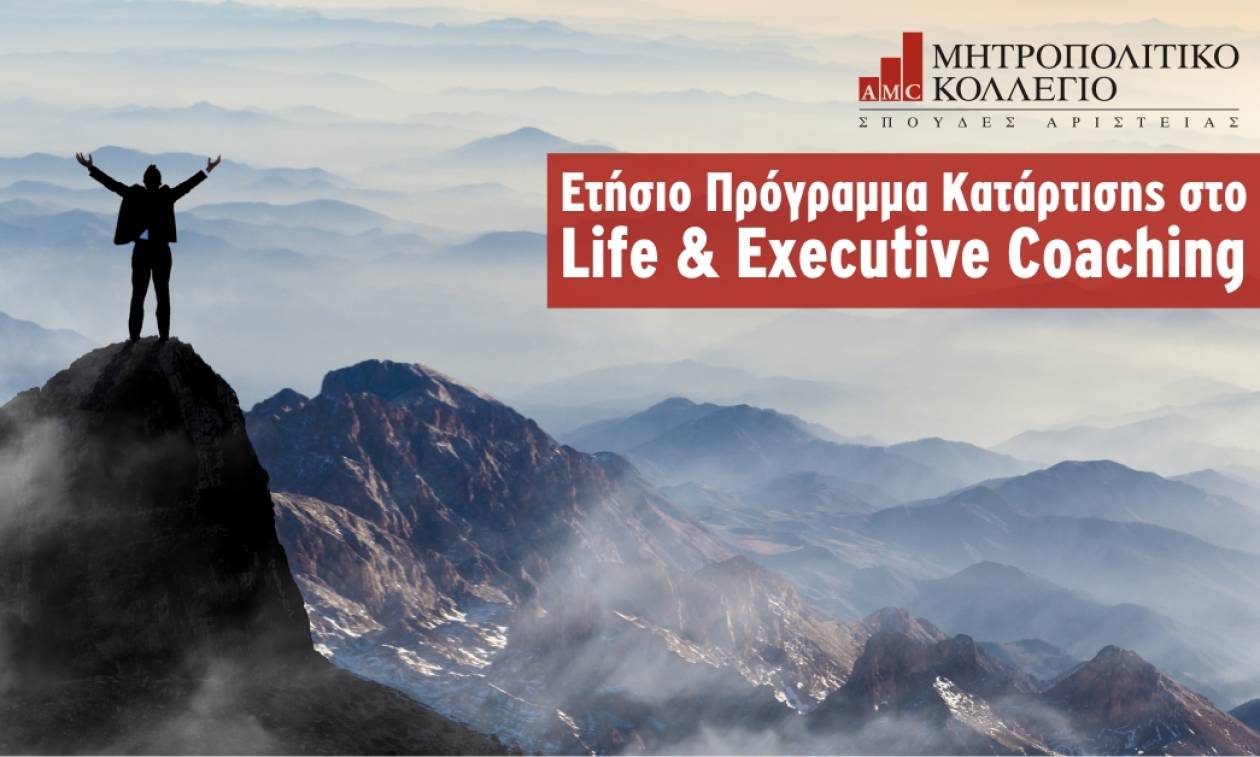 Νέο ετήσιο πρόγραμμα κατάρτισης στο Life και Executive Coaching από το Μητροπολιτικό Κολλέγιο