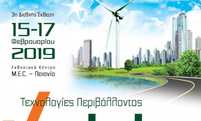 «Verde Tec 2019»: Από 15-17 Φεβρουαρίου η 3η Διεθνής Έκθεση τεχνολογιών περιβάλλοντος