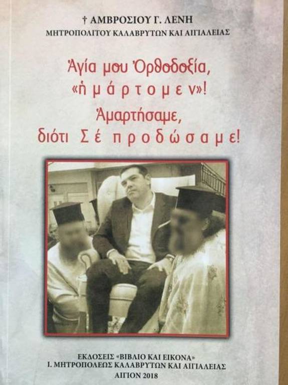 Σάλος με τη φωτογραφία - κολλάζ του Τσίπρα στο νέο βιβλίο του Μητροπολίτη Αμβρόσιου