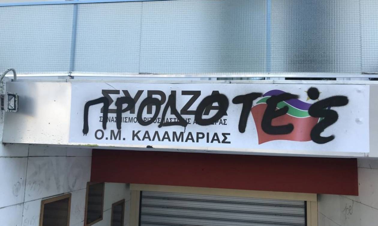 Έγραψαν το σύνθημα «Προδότες» στα γραφεία του ΣΥΡΙΖΑ στην Καλαμαριά