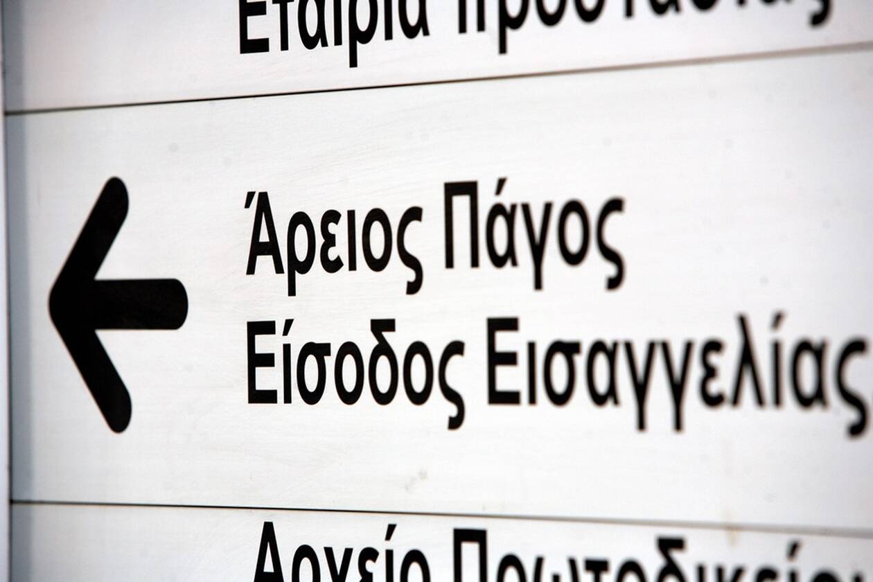 Μήνυση κατά παντός υπευθύνου για τη συμφωνία των Πρεσπών