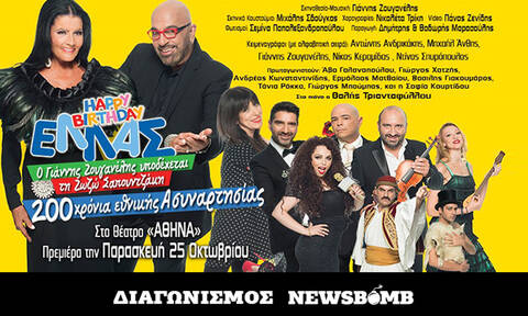 Διαγωνισμός Newsbomb.gr: Κερδίστε διπλές προσκλήσεις για την παράσταση «Happy Birthday ΕΛΛΑΣ»