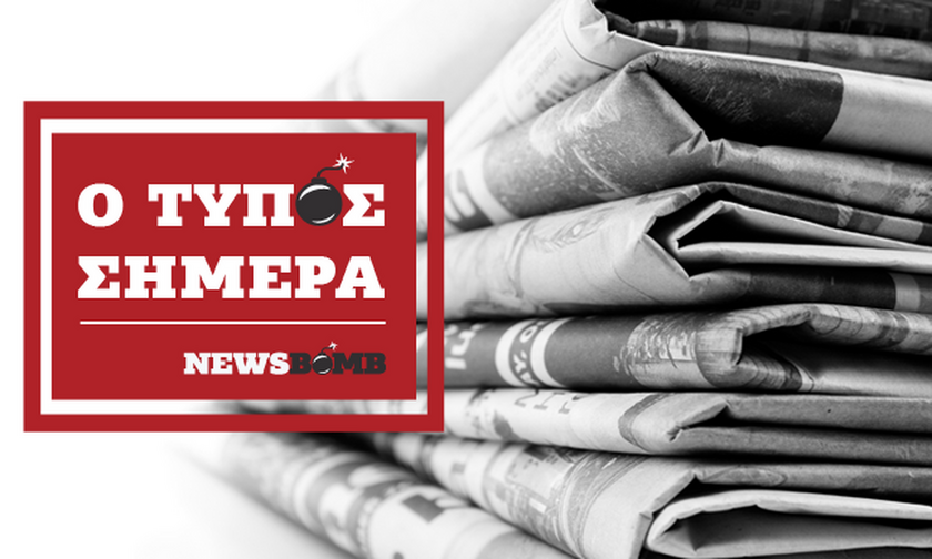 Εφημερίδες: Διαβάστε τα πρωτοσέλιδα των εφημερίδων (11/02/2020)