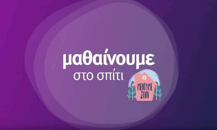 Κορονοϊός στην Ελλάδα: Ενεργοποιείται από σήμερα (30/3) η εκπαιδευτική τηλεόραση στην ΕΡΤ2