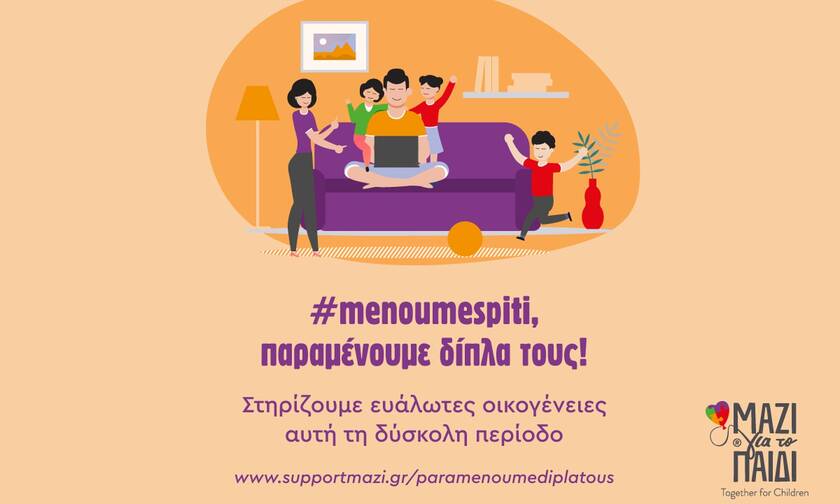 «Μαζί για το Παιδί»: #menoumespiti και παραμένουμε δίπλα τους με ένα κλικ!