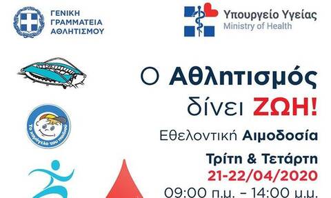 Αιμοδοσία στο Ολυμπιακό Αθλητικό Κέντρο Αθηνών «Σπύρος Λούης»
