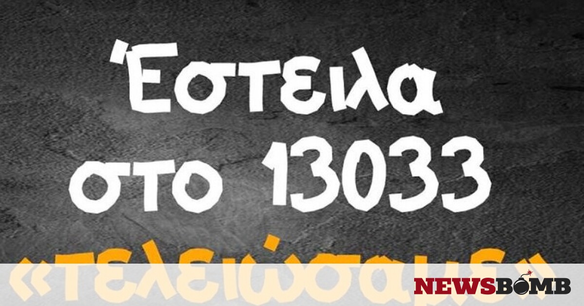 Viral Ta Pio Asteia Mhnymata Gia To Telos Toy 13033 Newsbomb