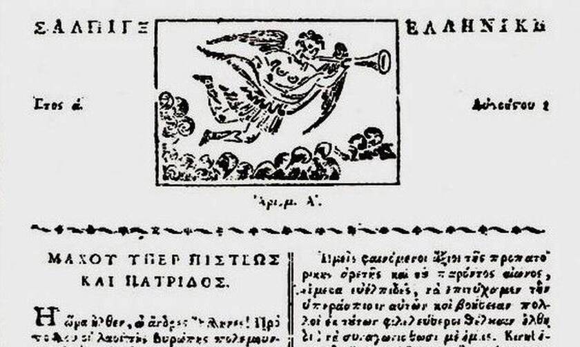 Σαν σήμερα το 1821 εκδίδεται η πρώτη ελληνική εφημερίδα